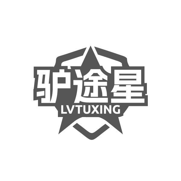 驴途星