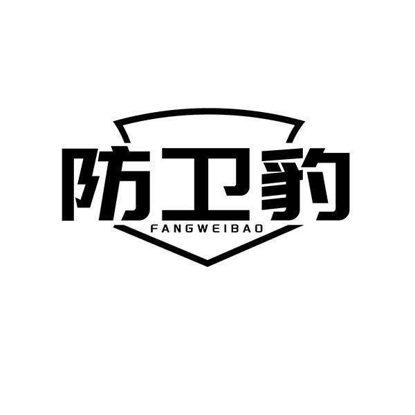 防卫豹