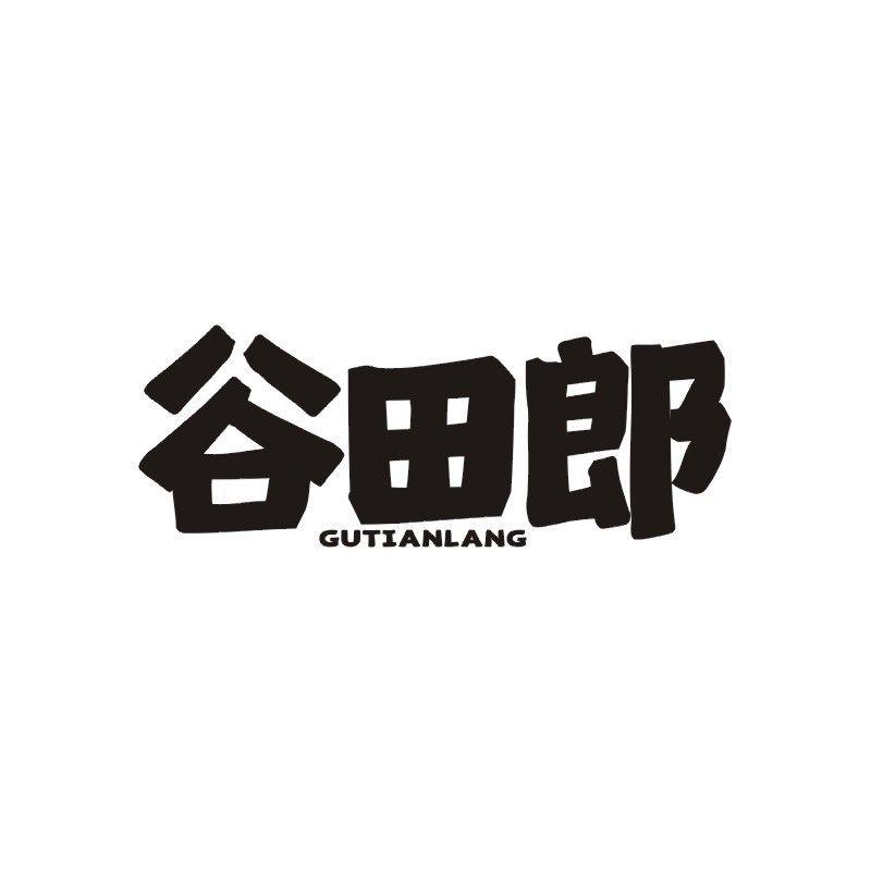 谷田郎