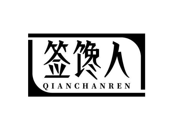 签馋人