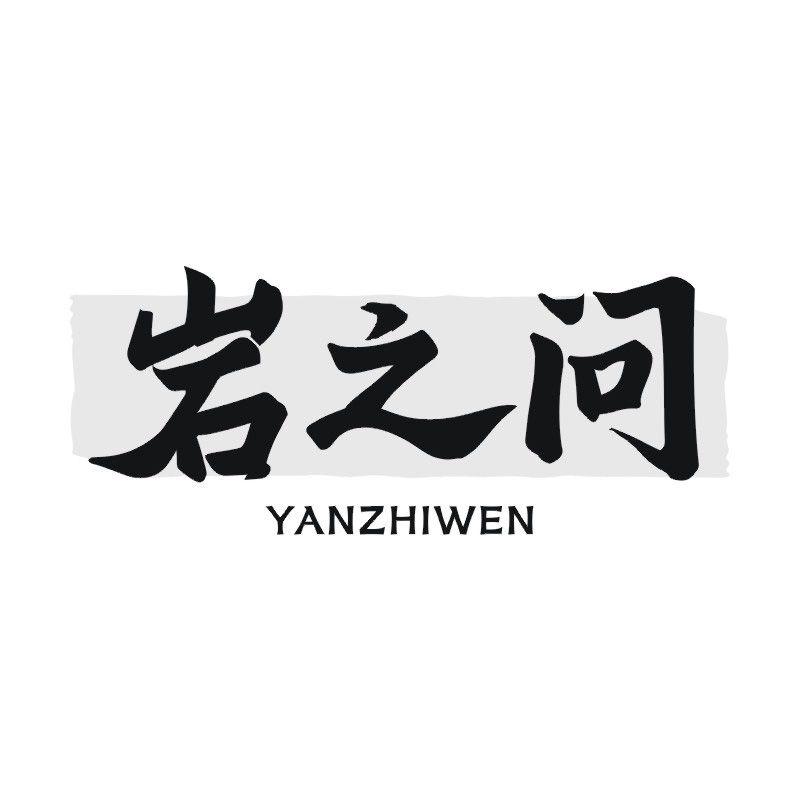 岩之问