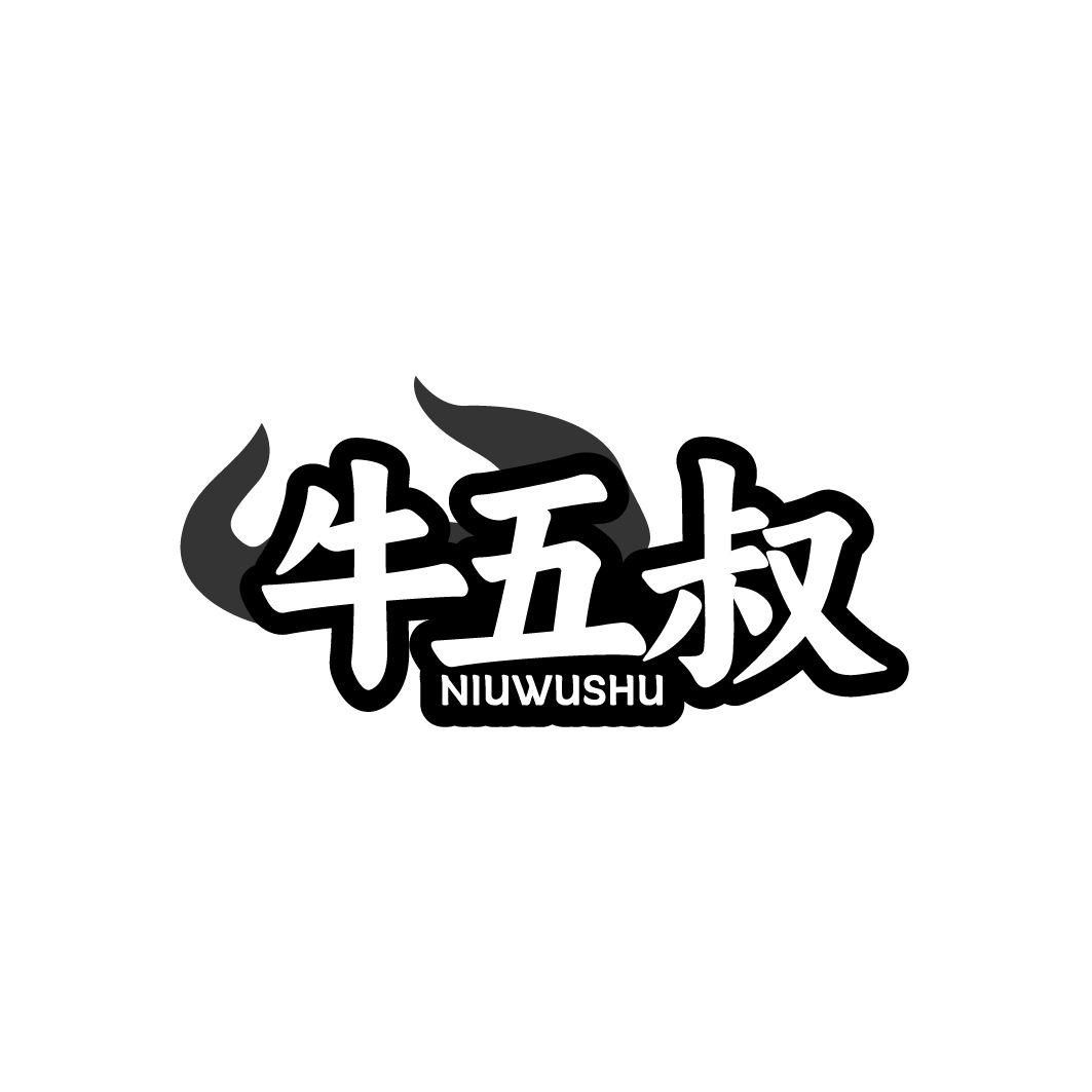 牛五叔