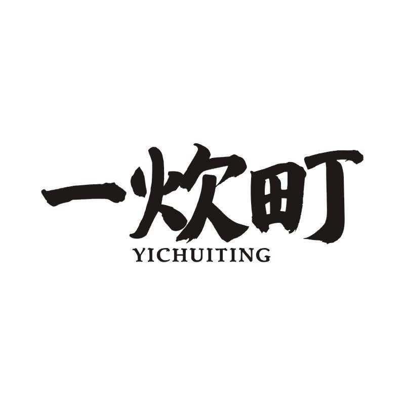 一炊町