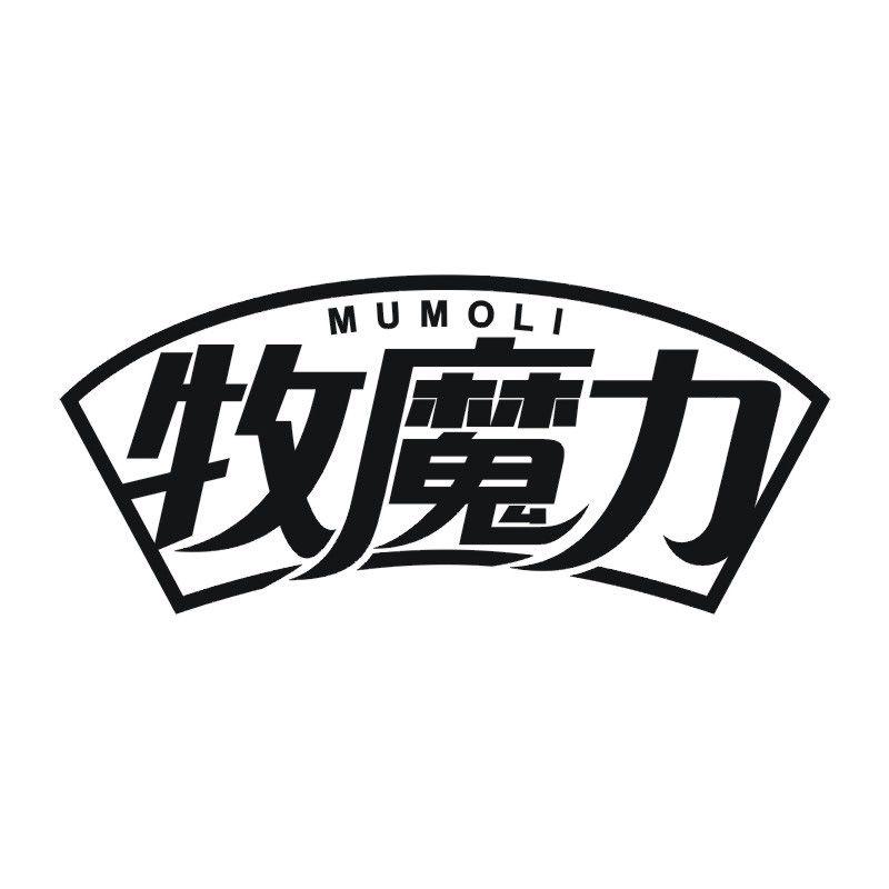 牧魔力