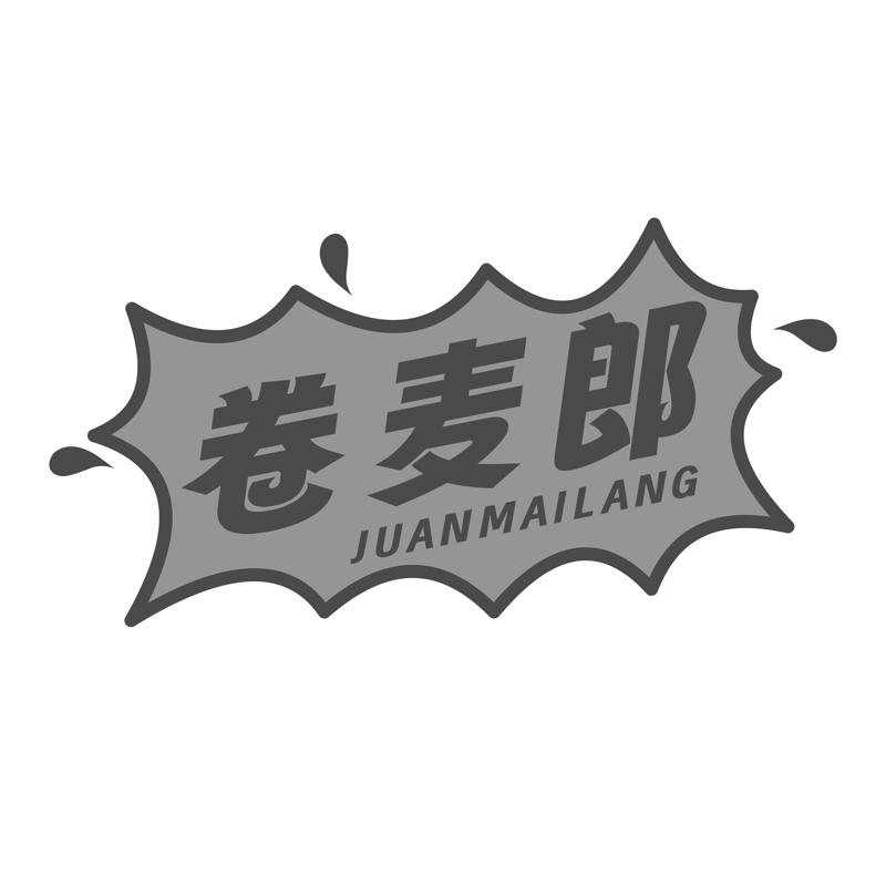 卷麦郎