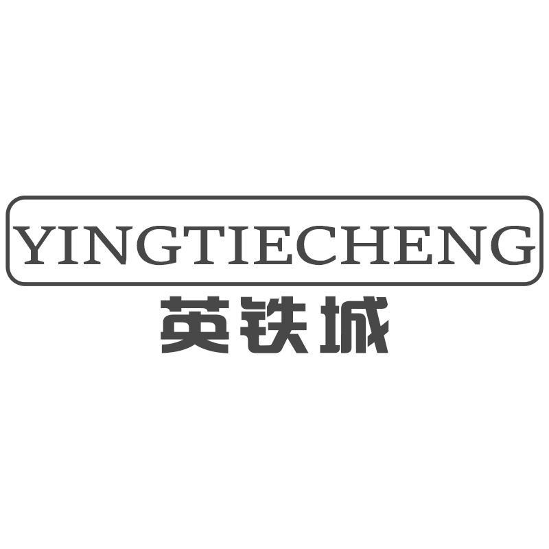英铁城
