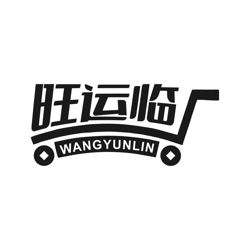 旺运临