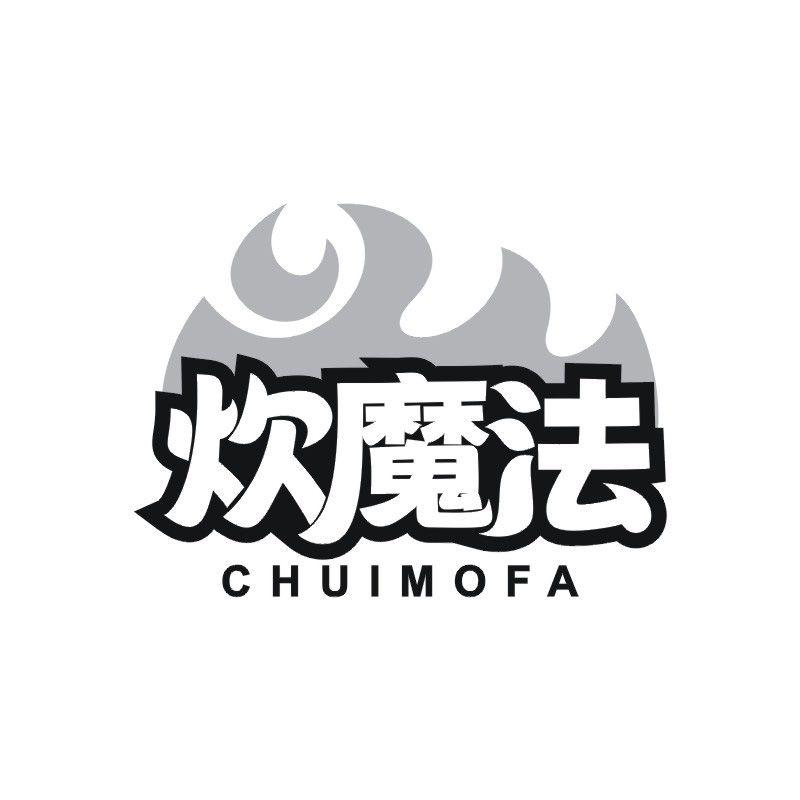 炊魔法