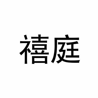禧庭