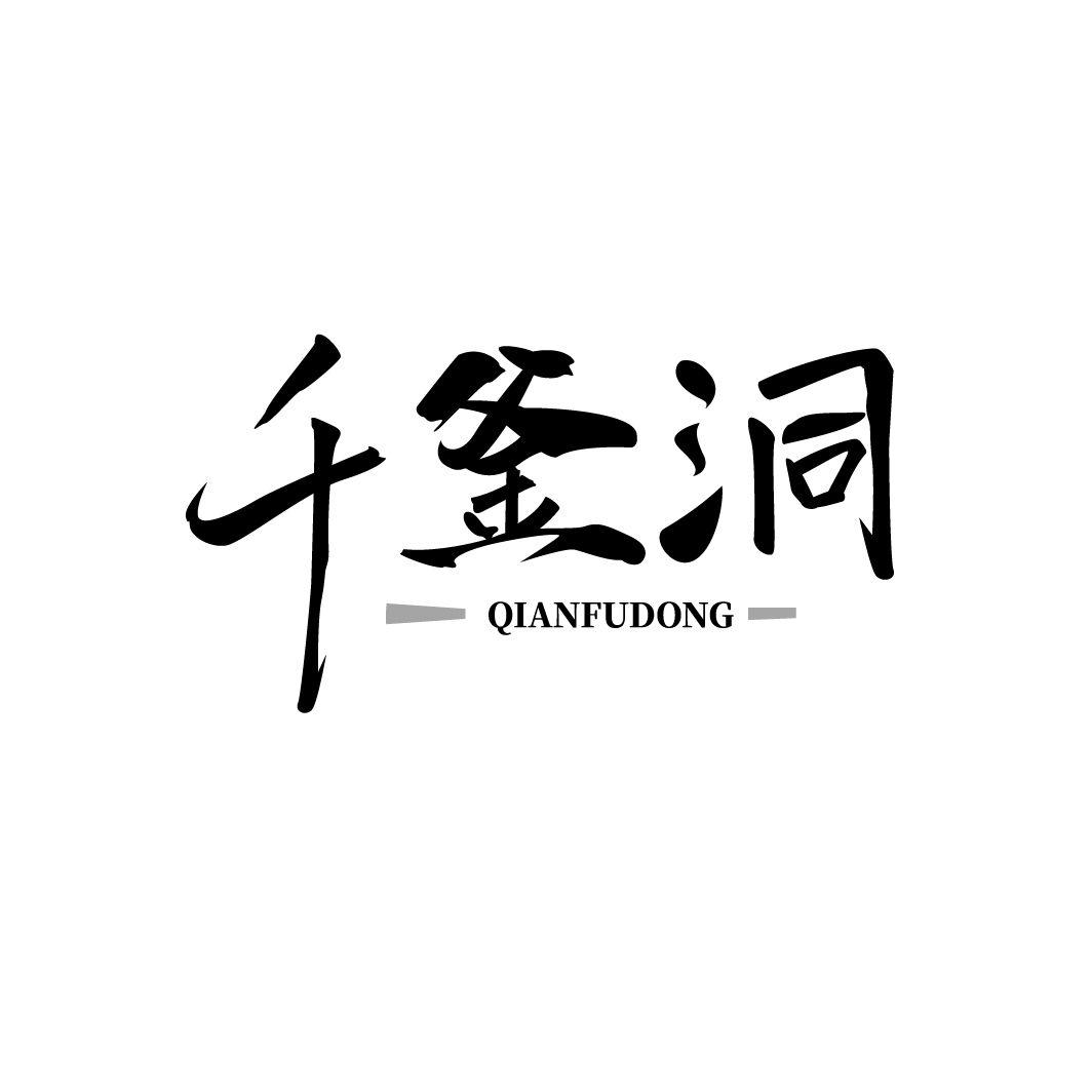 千釜洞