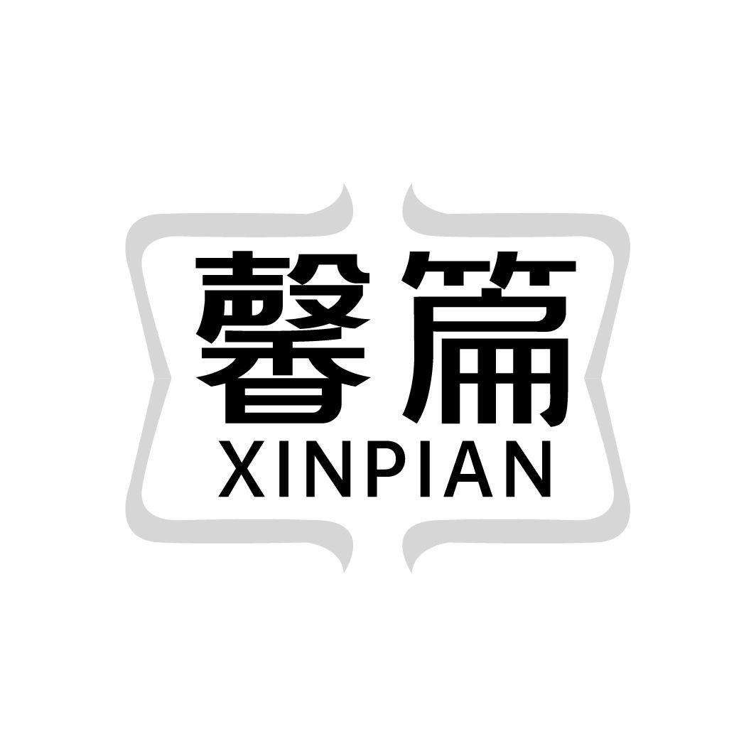 馨篇