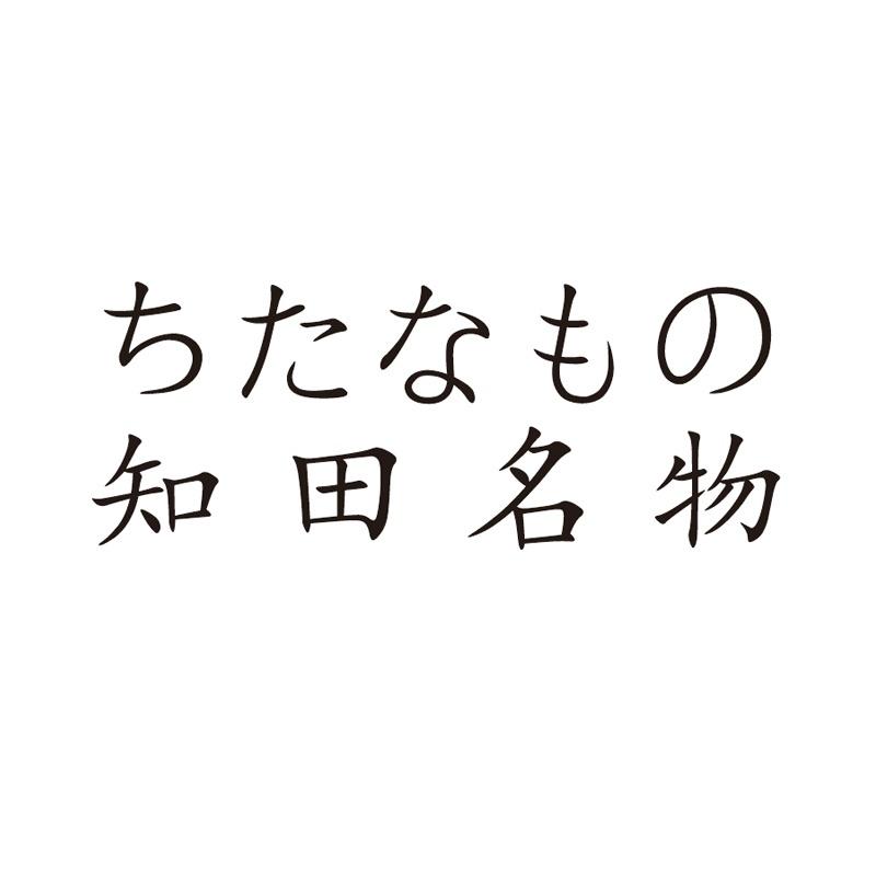 知田名物