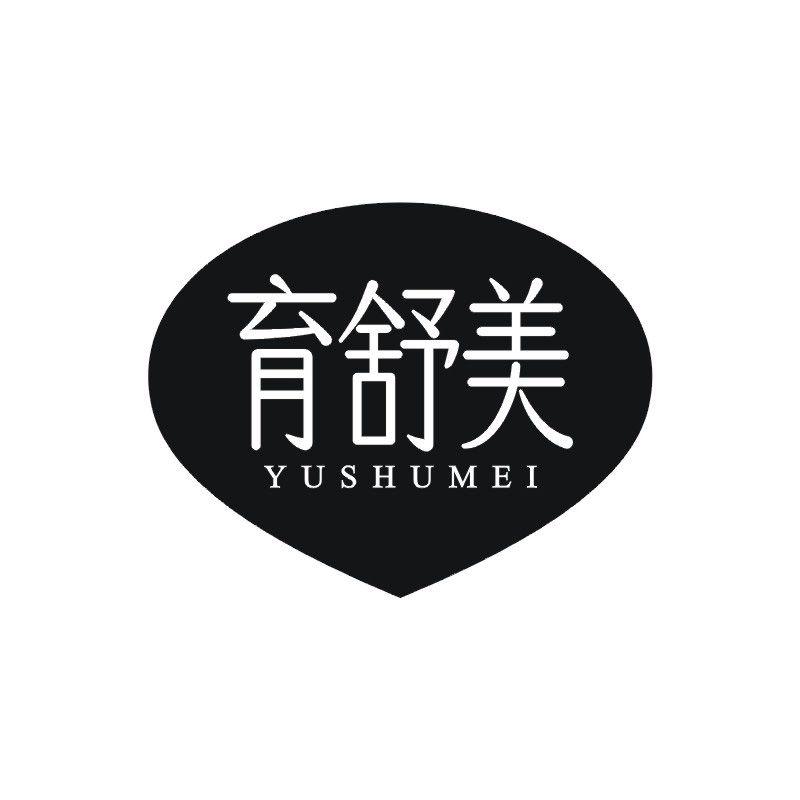 育舒美
