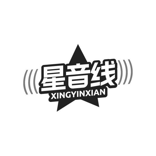 星音线