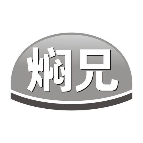 焖兄