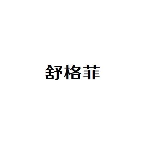 舒格菲