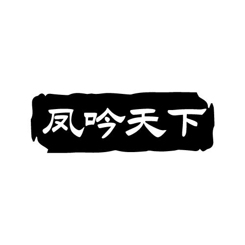 凤吟天下