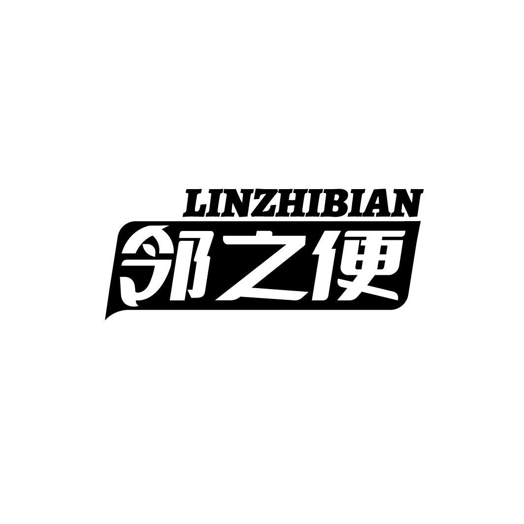 邻之便