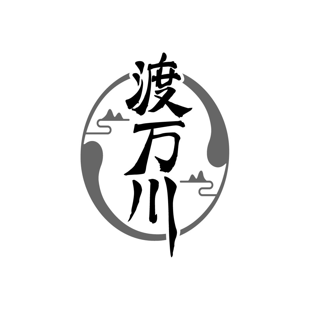 渡万川