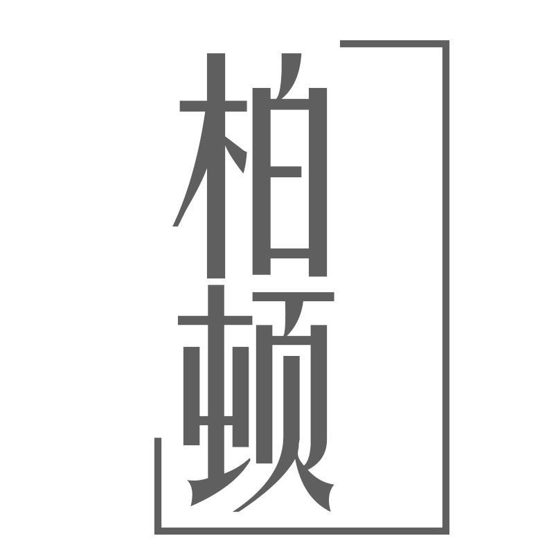 柏顿