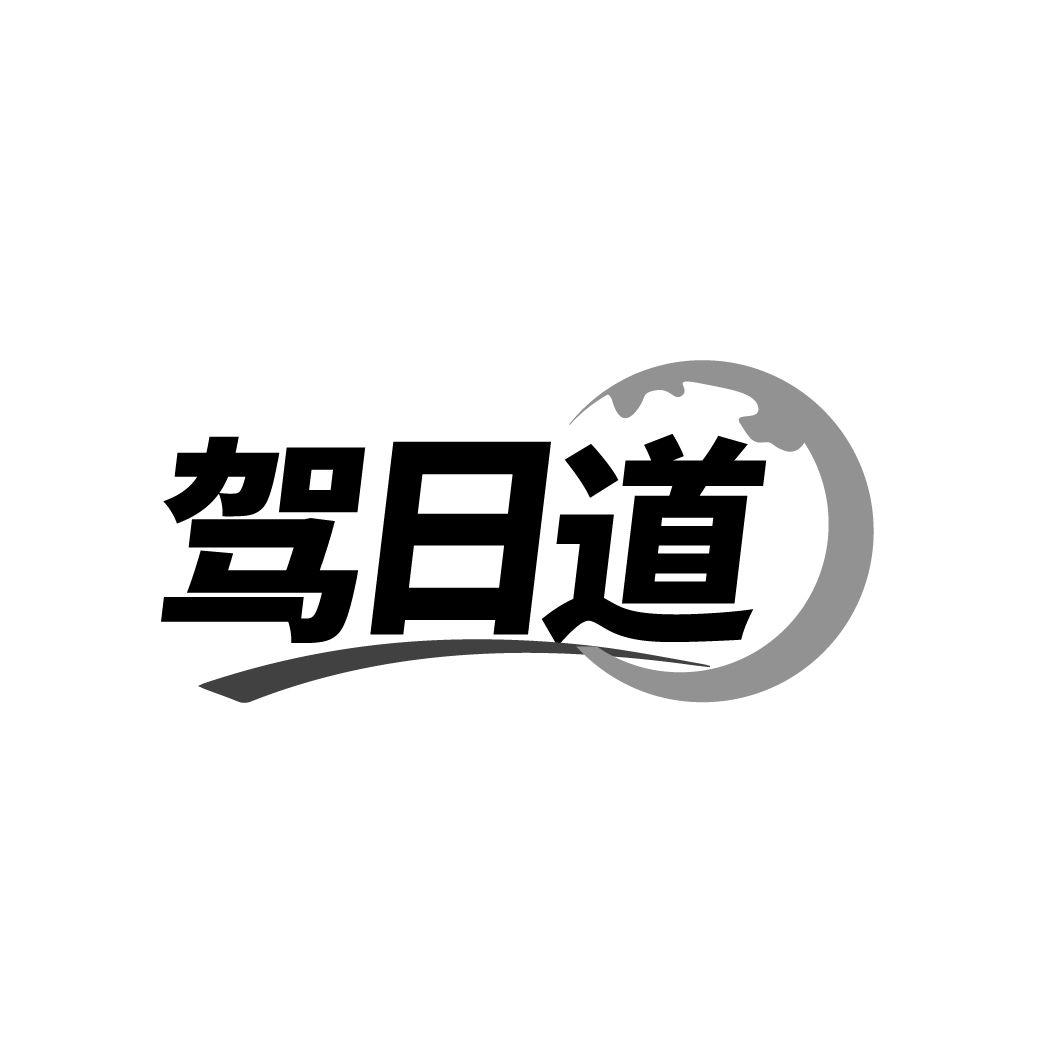 驾日道