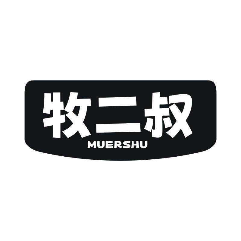 牧二叔