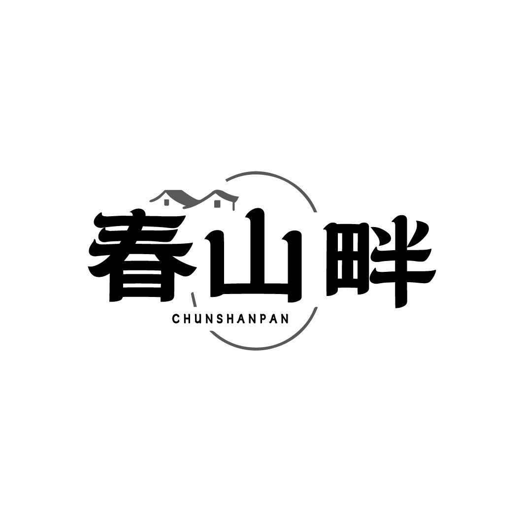 春山畔