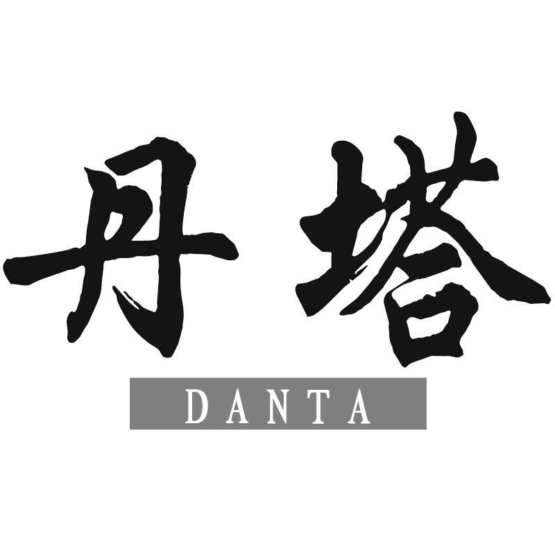丹塔