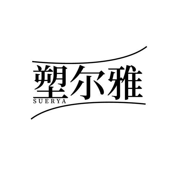 塑尔雅