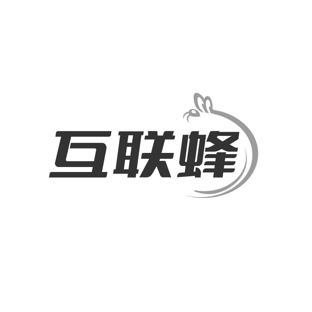 互联蜂