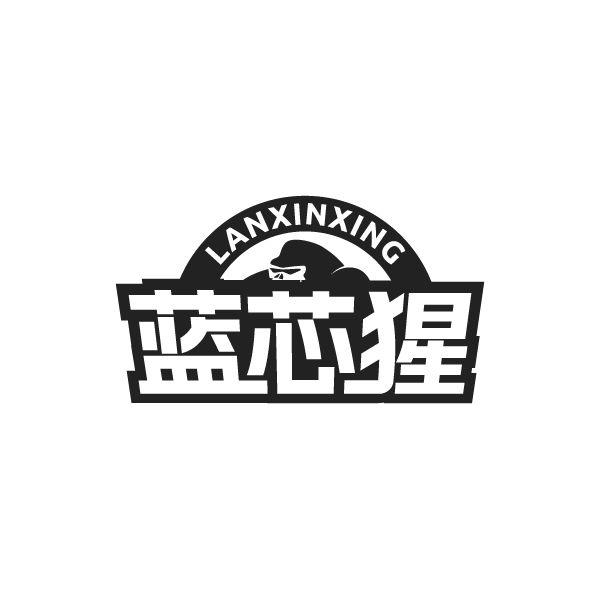蓝芯猩