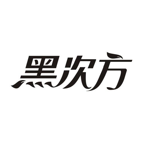 黑次方