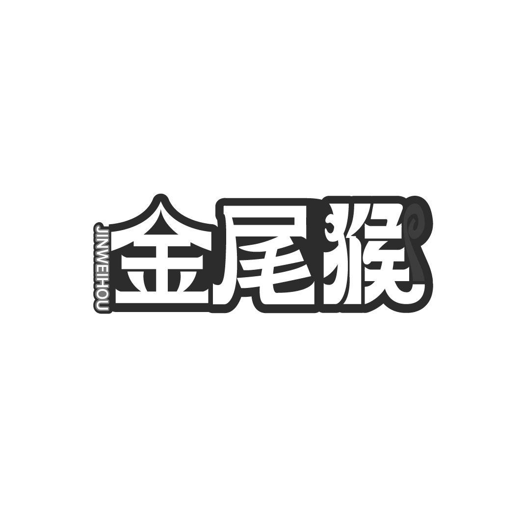 金尾猴
