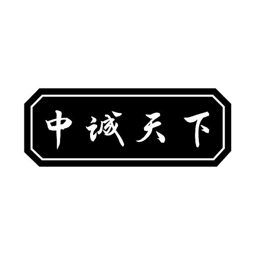 中诚天下