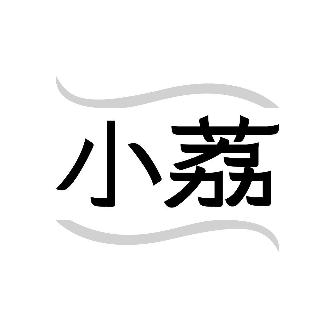 小荔