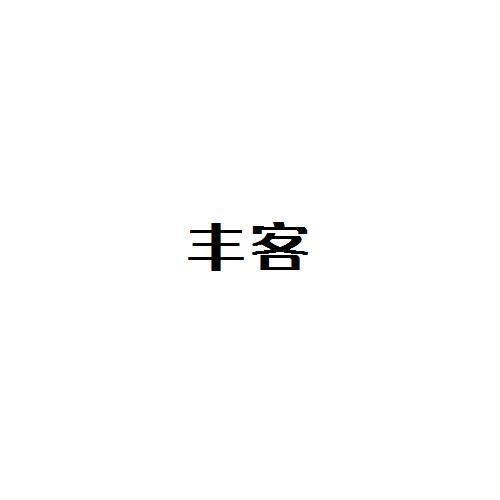 丰客