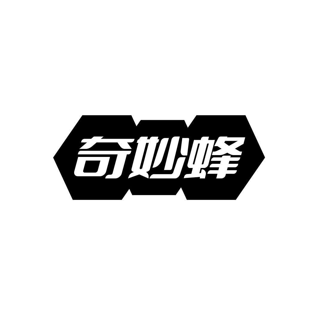 奇妙蜂