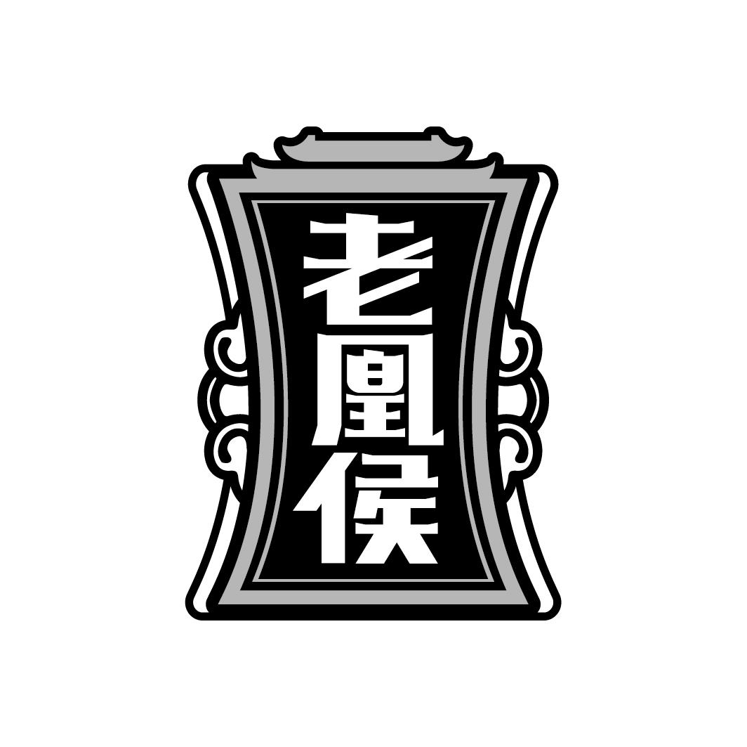 老凰侯