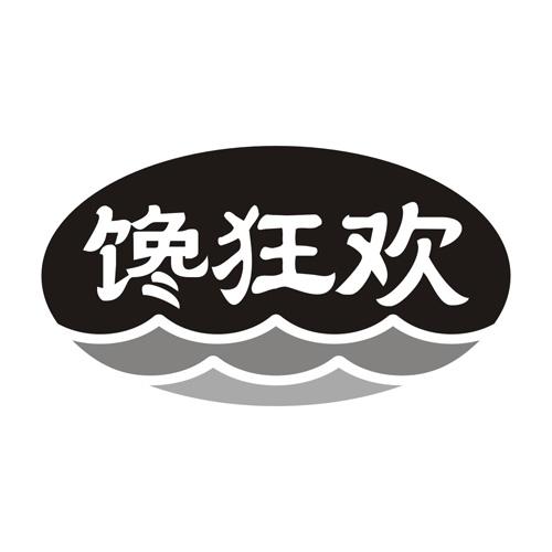 馋狂欢