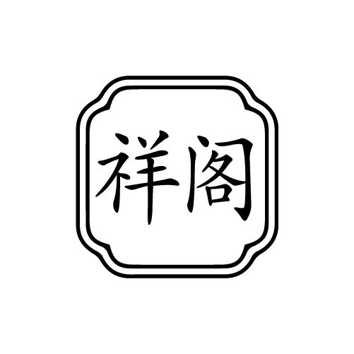 祥阁