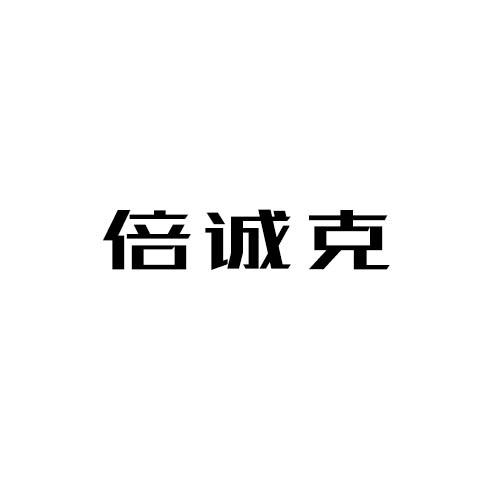 倍诚克