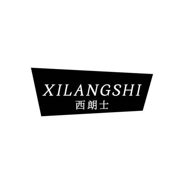 西朗士