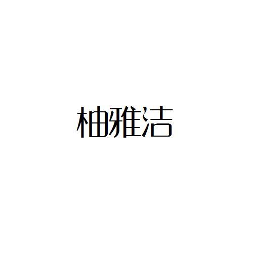 柚雅洁