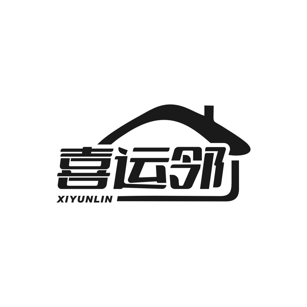 喜运邻
