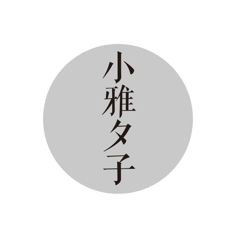 小雅夕子