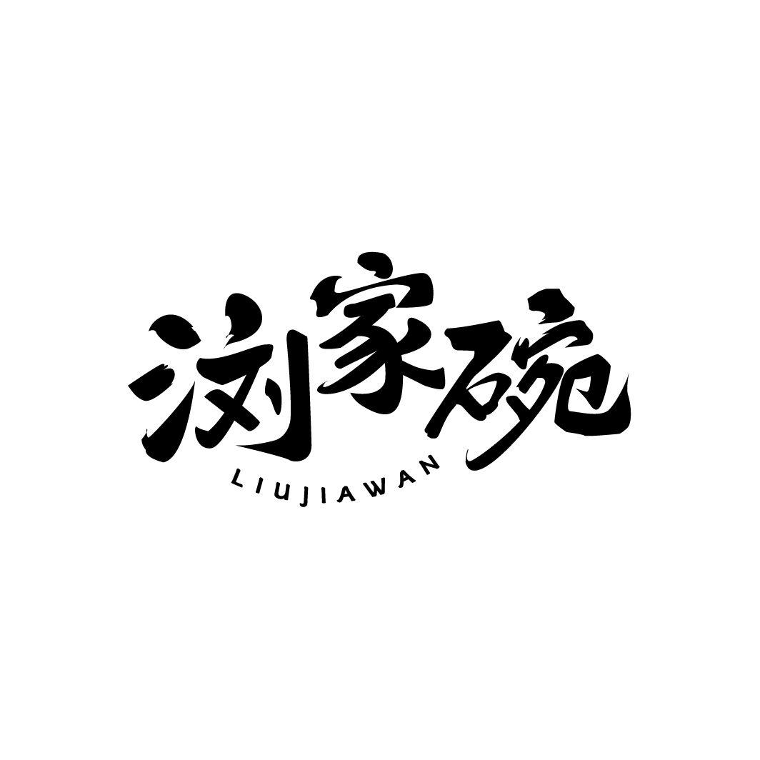 浏家碗