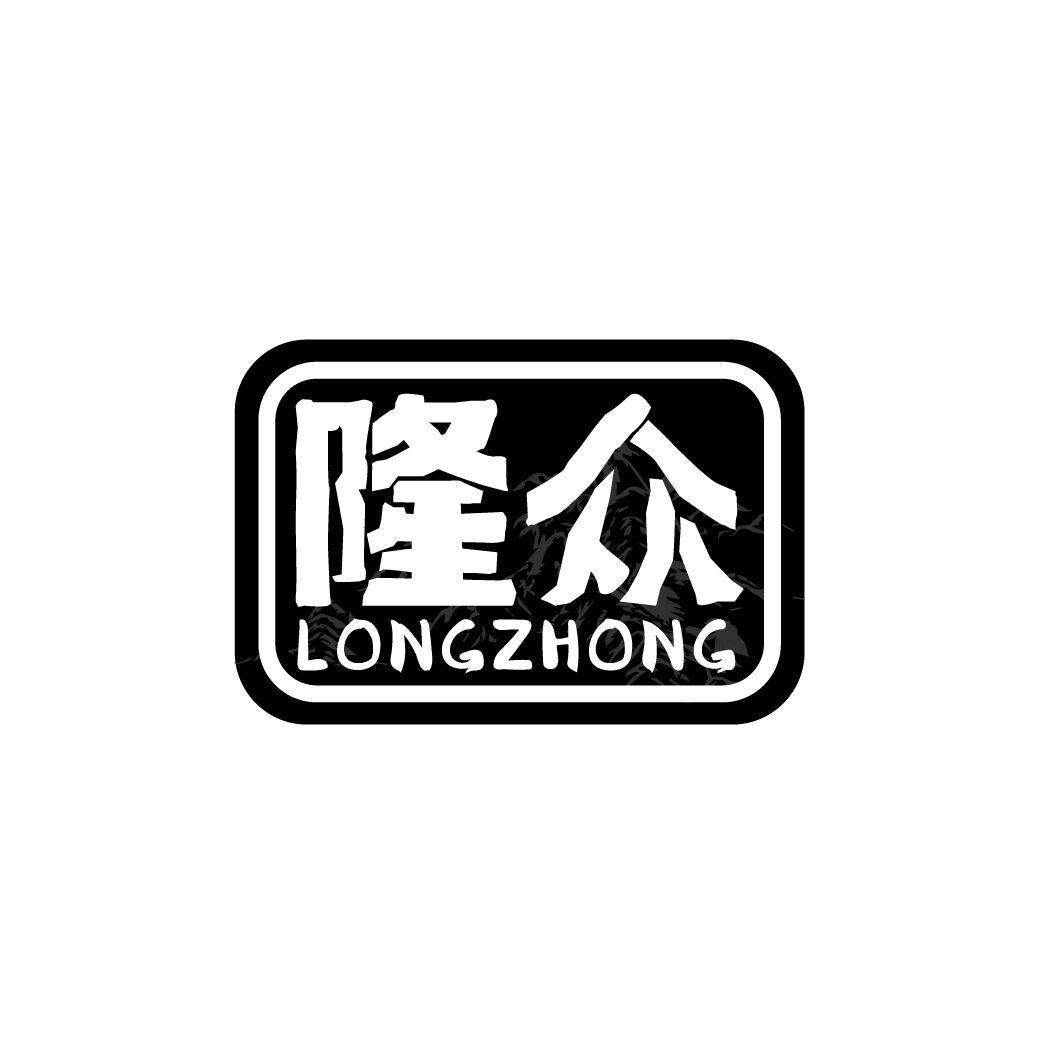 隆众