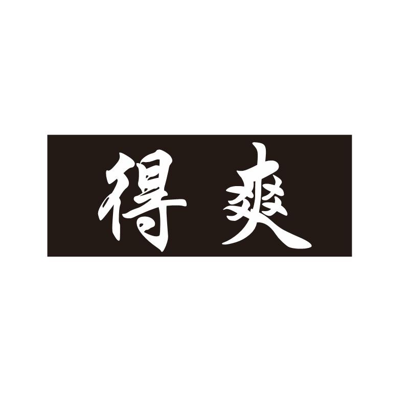 得爽