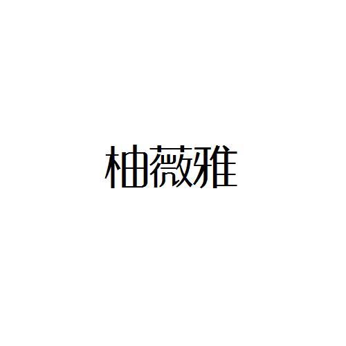柚薇雅