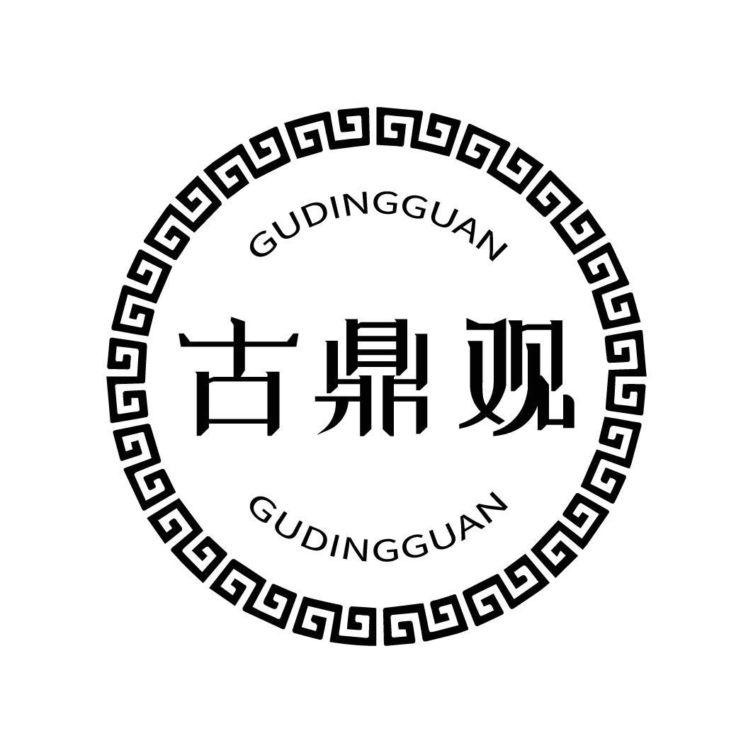 古鼎观